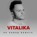 Vitalika - Не повод бежать