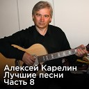 Алексей Карелин - Учительница первая моя