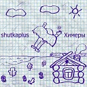 shutkaplus - Мой мир Вокруг тебя
