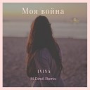 IVINA - Моя война M DimA Remix