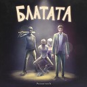 РомантикЪ feat ELENA - БЛАТАТА
