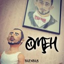 BachBas - Омен