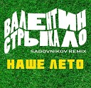 Валентин Стрыкало - Наше Лето Sadovnikov Remix