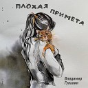 Владимир Гунькин - Плохая примета