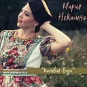 Мария Некалина - Ключевая вода