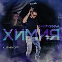 KuzMinOff - Закружила химия DJ Prezzplay…