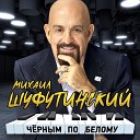 Михаил Шуфутинский - Магадан