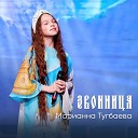 Марианна Тугбаева - Звонница