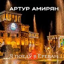 Артур Амирян - Я поеду в Ереван