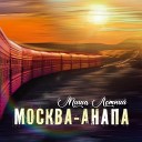 Миша Летний - Москва Анапа