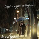 Артем Гружевский - Пусть идут дожди