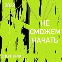 ZHENTONIKK - Не сможем начать