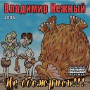 Владимир Нежный - Мальчик хулиганчик