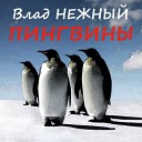 Влад Нежный - На Деревне Не Спрячешься