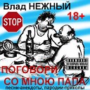 Влад Нежный - Дети Сатаны