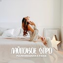 A Mase feat Polina Makarova - Лайтовое Утро Vip Mix