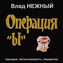 Влад Нежный - Протопи Ты Мне Баньку