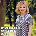 Наталия Москвина - Я не пойму тебя любовь