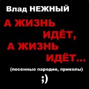 Влад Нежный - Если Вдруг