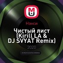 Нэнси - ×èñòûé ëèñò (Kirill LA & DJ SVYAT Remix)