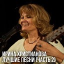 Ирина Христианова - На площади Манежной