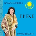ЕРЕКЕ - Мой Казахстан Голос…