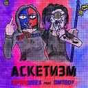 RIPTROZEEX feat dmtboy - АСКЕТИЗМ