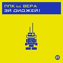ППК - Hey DJ ft Вера 2001 Extended Mix