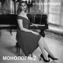 Ольга Баранова - Освобождение