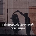 Дмитрий Генералов - Слово пацана