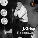 J Grice - По городам