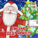 МультиВарик ТВ - Письмо Деду Морозу