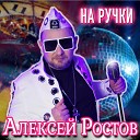 Алексей Ростов - На ручки