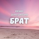 Igor Marx - Брат feat Даурен…