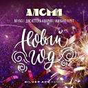 Miyagi Дискотека Авария Михаил Круг… - Новыи год Silver Ace Remix