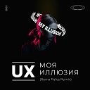 UX - Моя иллюзия Roma Pafos Remix
