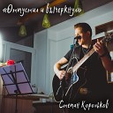 Степан Корольков - Отпустил и вычеркнул