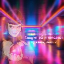 Lucky Laura feat DJ Zhuk - Танцуют все и молодеют DJ Zhuk…