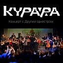 Курара Drugoi Orkestr - Курара Чибана