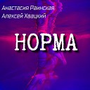 Анастасия Раинская Алексей… - Норма