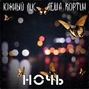 Южный Лис feat Леша Кортин - Ночь