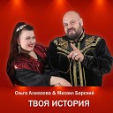 Ольга Алмазова Михаил… - ТВОЯ ИСТОРИЯ