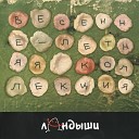 Ландыши - Цирк Ля Ля Ля