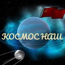 АЛЕКСАНДР ТАНСКИЙ - Космос наш