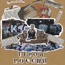 автобус до конечной - герой россии