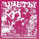 Цветы - Больше жизни 1974