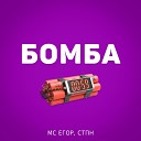 СТПН Мс Егор - Бомба