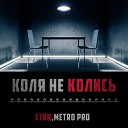 Коля не колись - Metro Pro feat СТПН 2021
