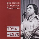 Владимир Высоцкий - Кто за чем бежит 1974