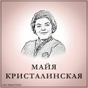 Майя Кристалинская - Нежность (2022 Remastered)